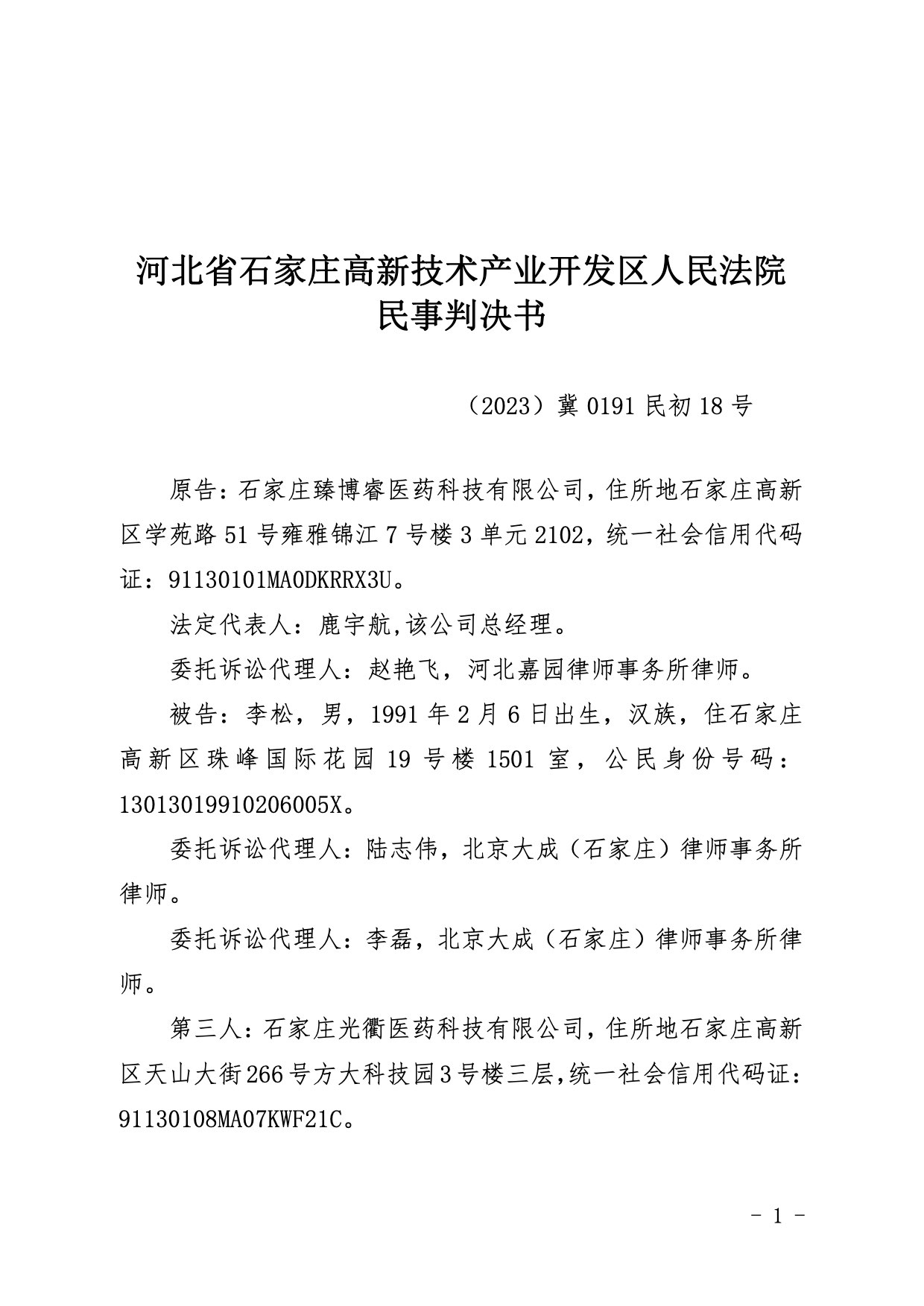 （已盖章）石家庄臻博睿医药科技有限公司诉李松劳动争议案一审民事判决书 (1).jpg