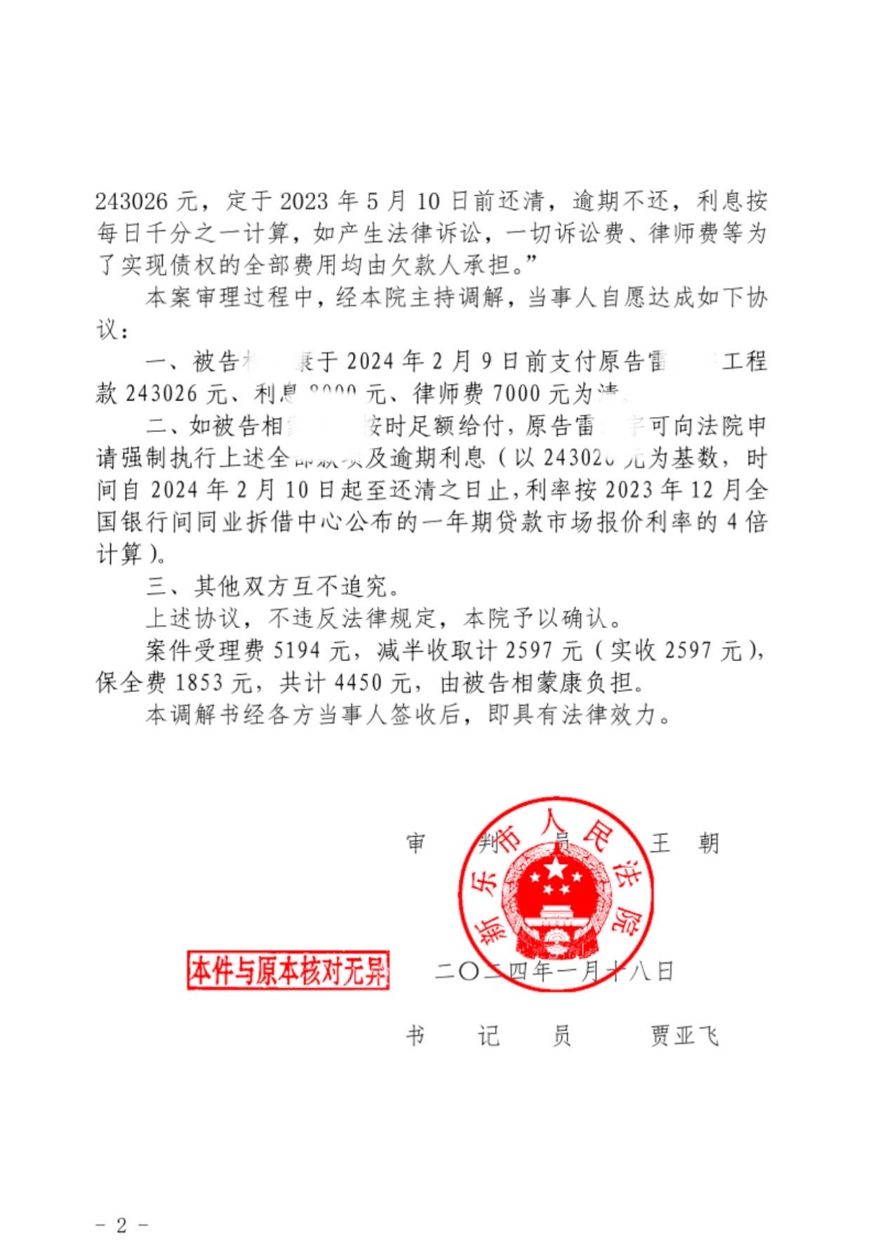 支持全部诉讼请求 调解结案