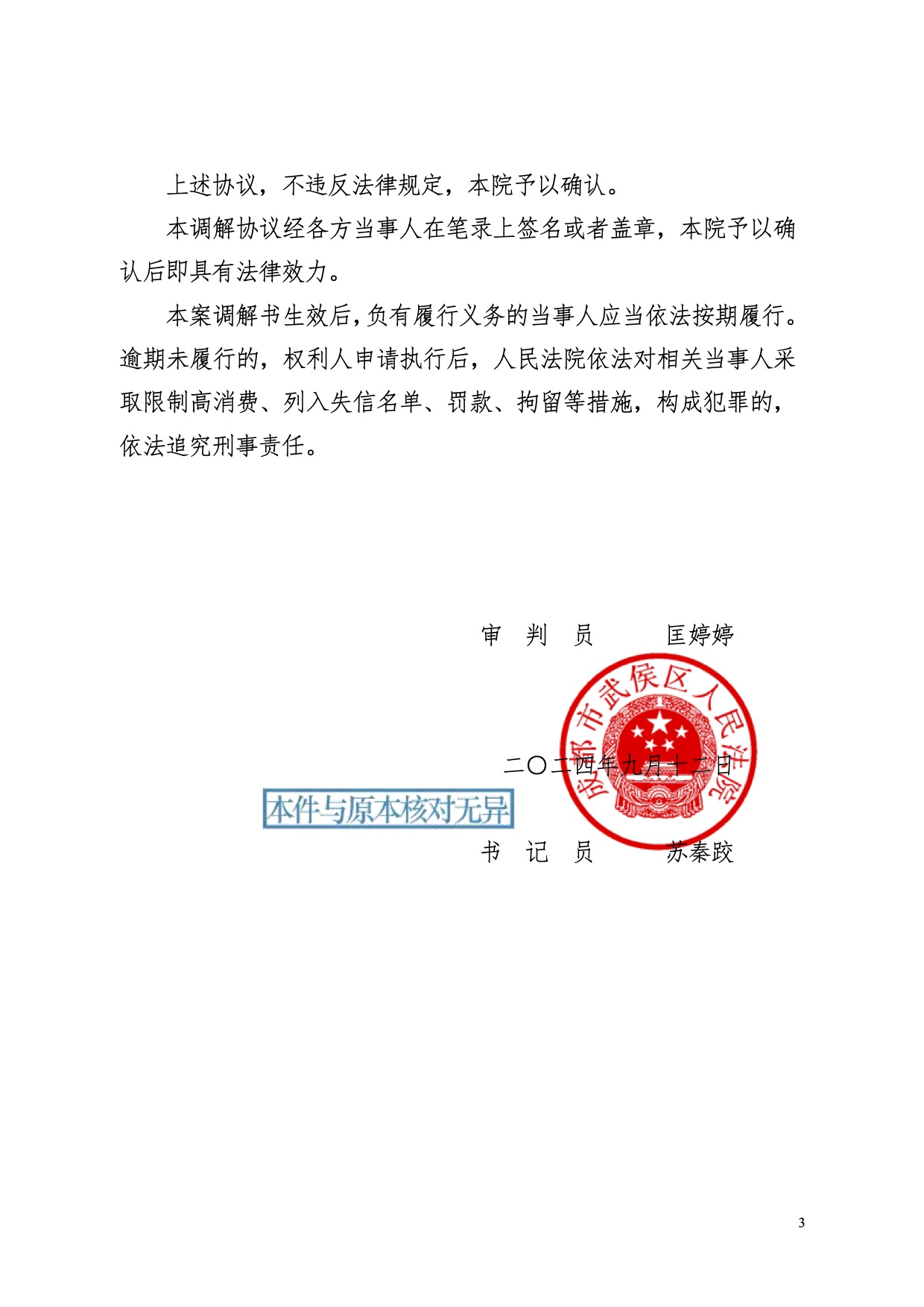 调解书结案，当事人满意