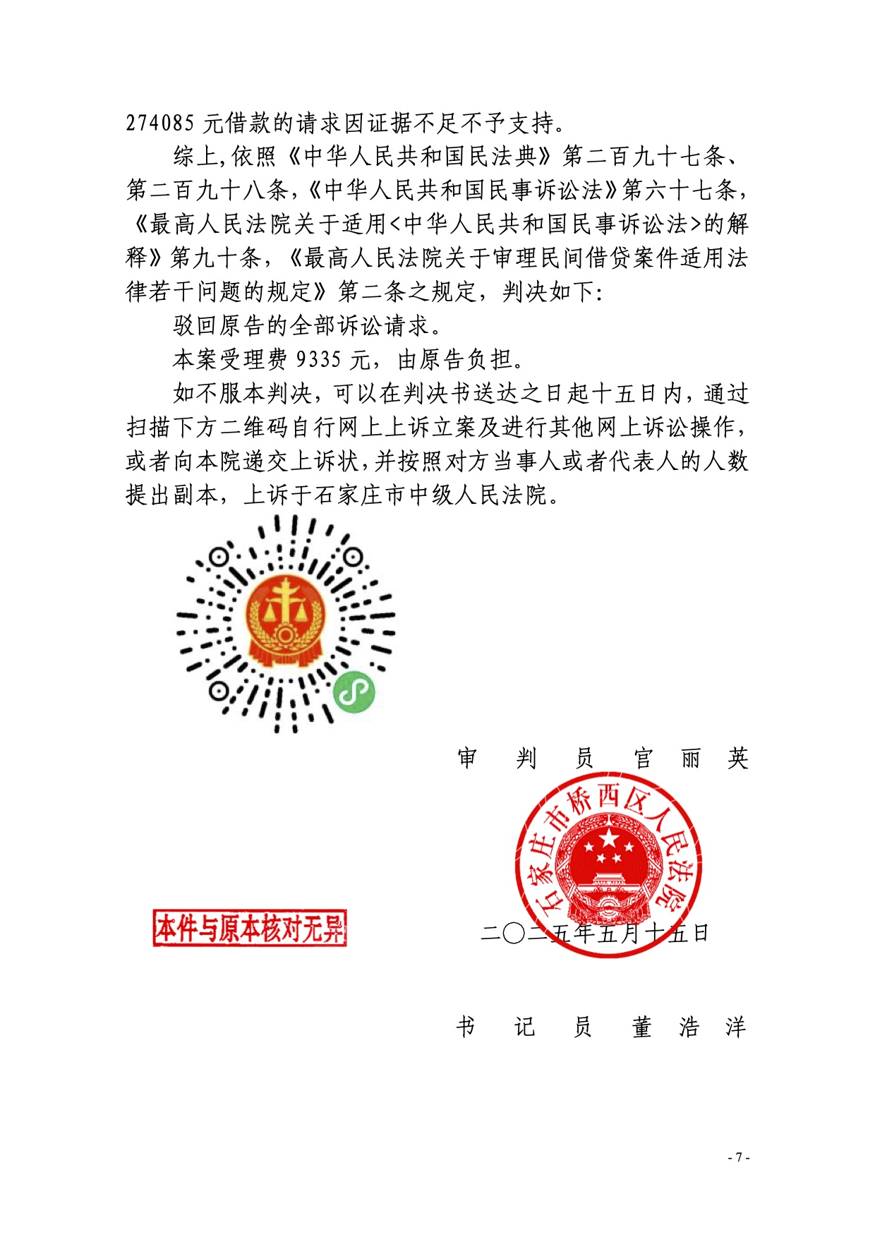 成功驳回原告55万诉讼请求