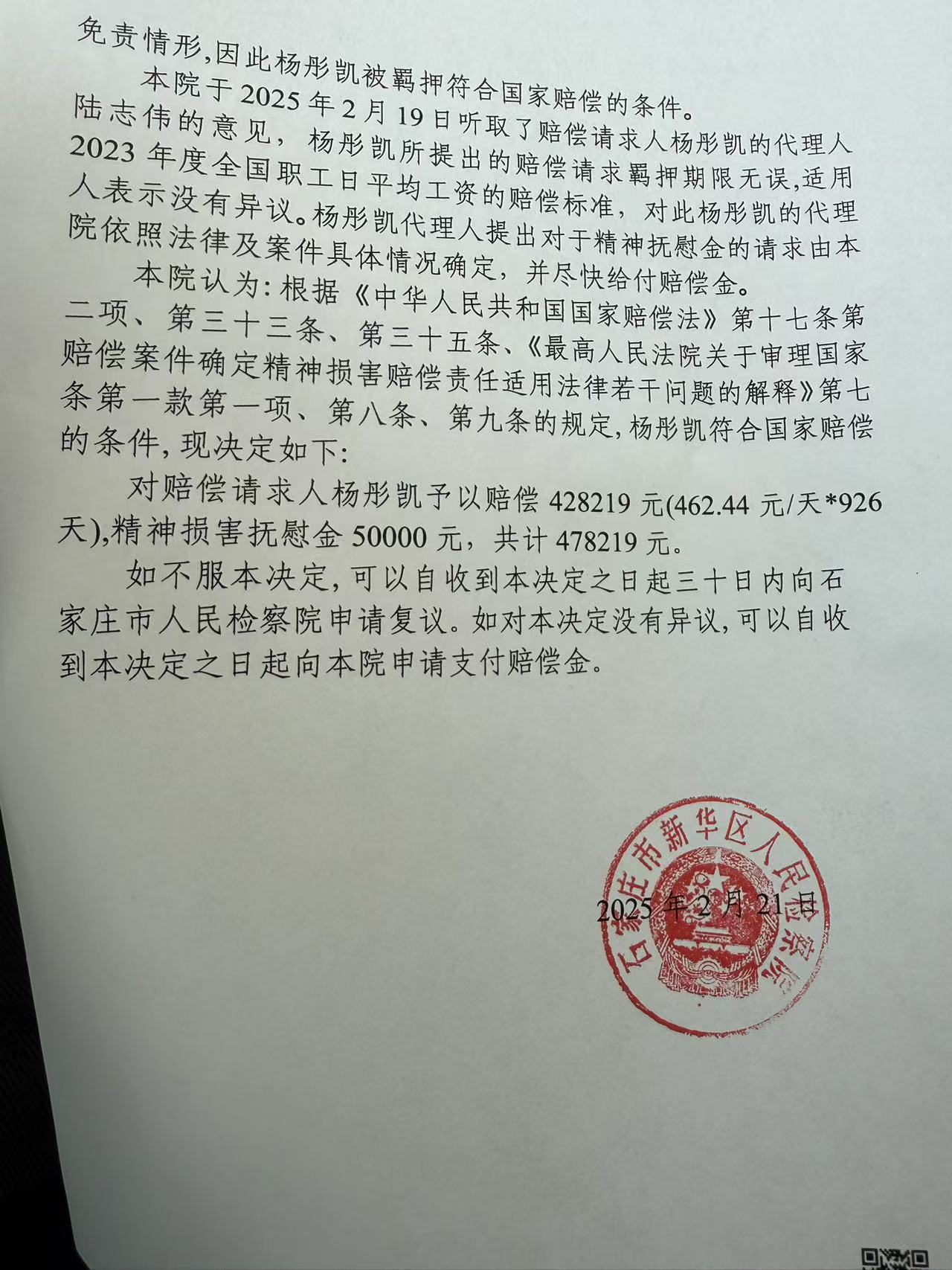无罪 获得国家赔偿47万