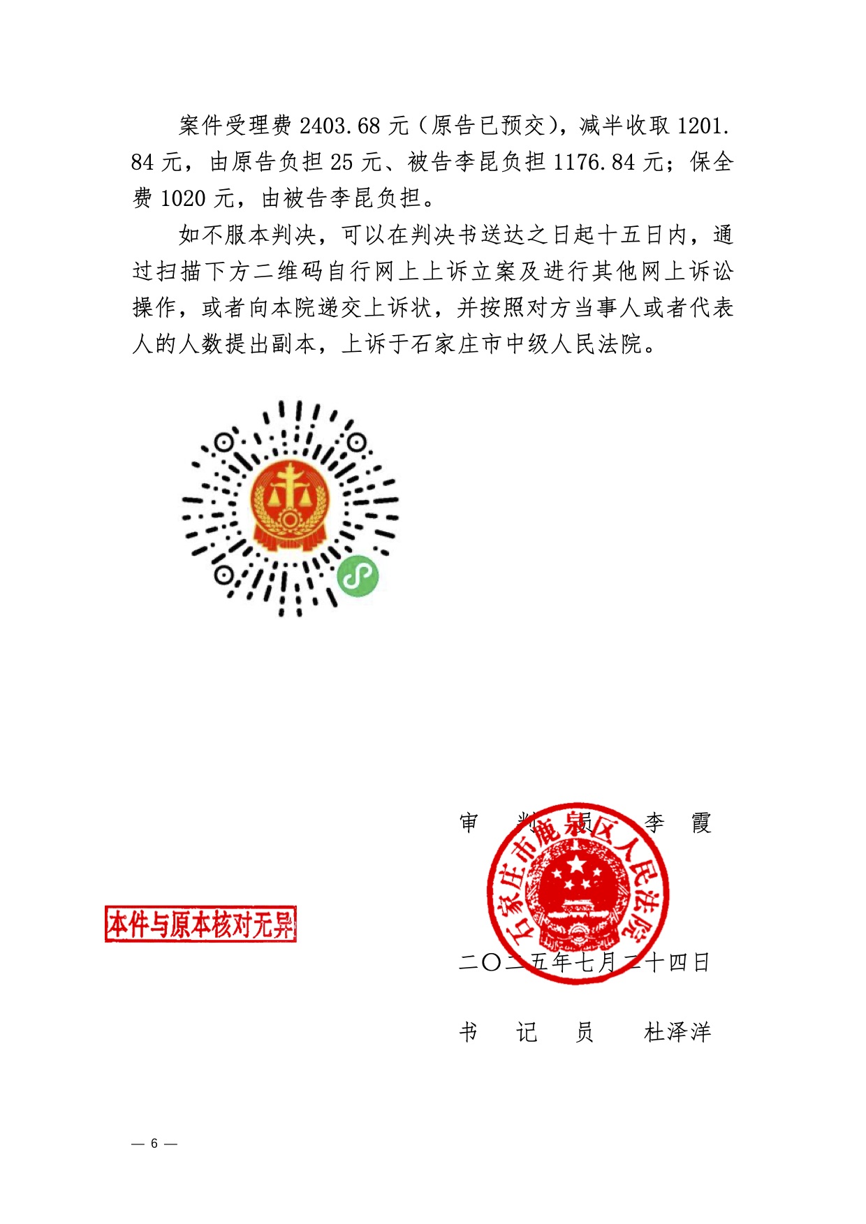鹿泉法院胜诉  支持律师费