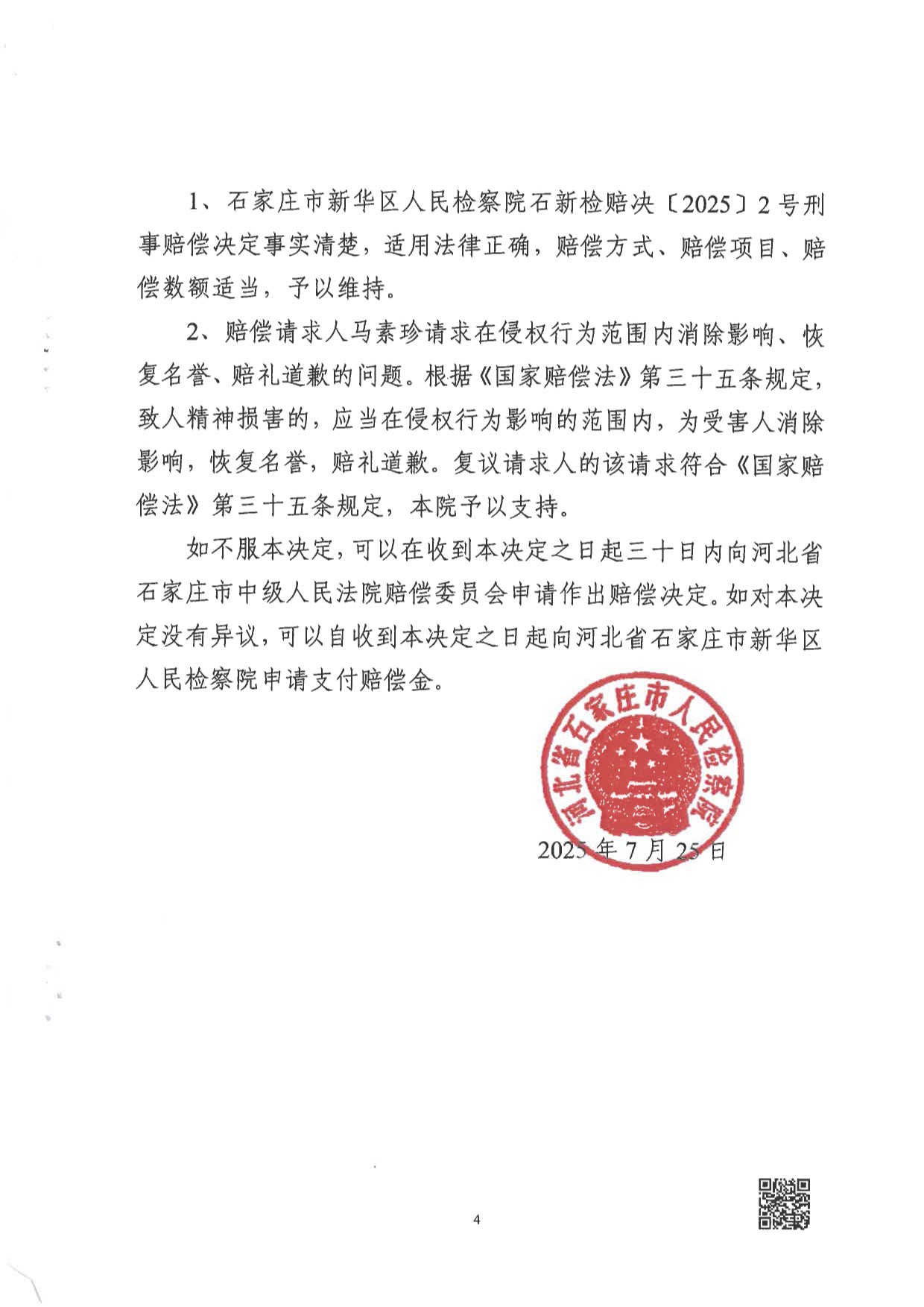 行政复议 为当事人争取到了让新华检察院道歉、排除影响