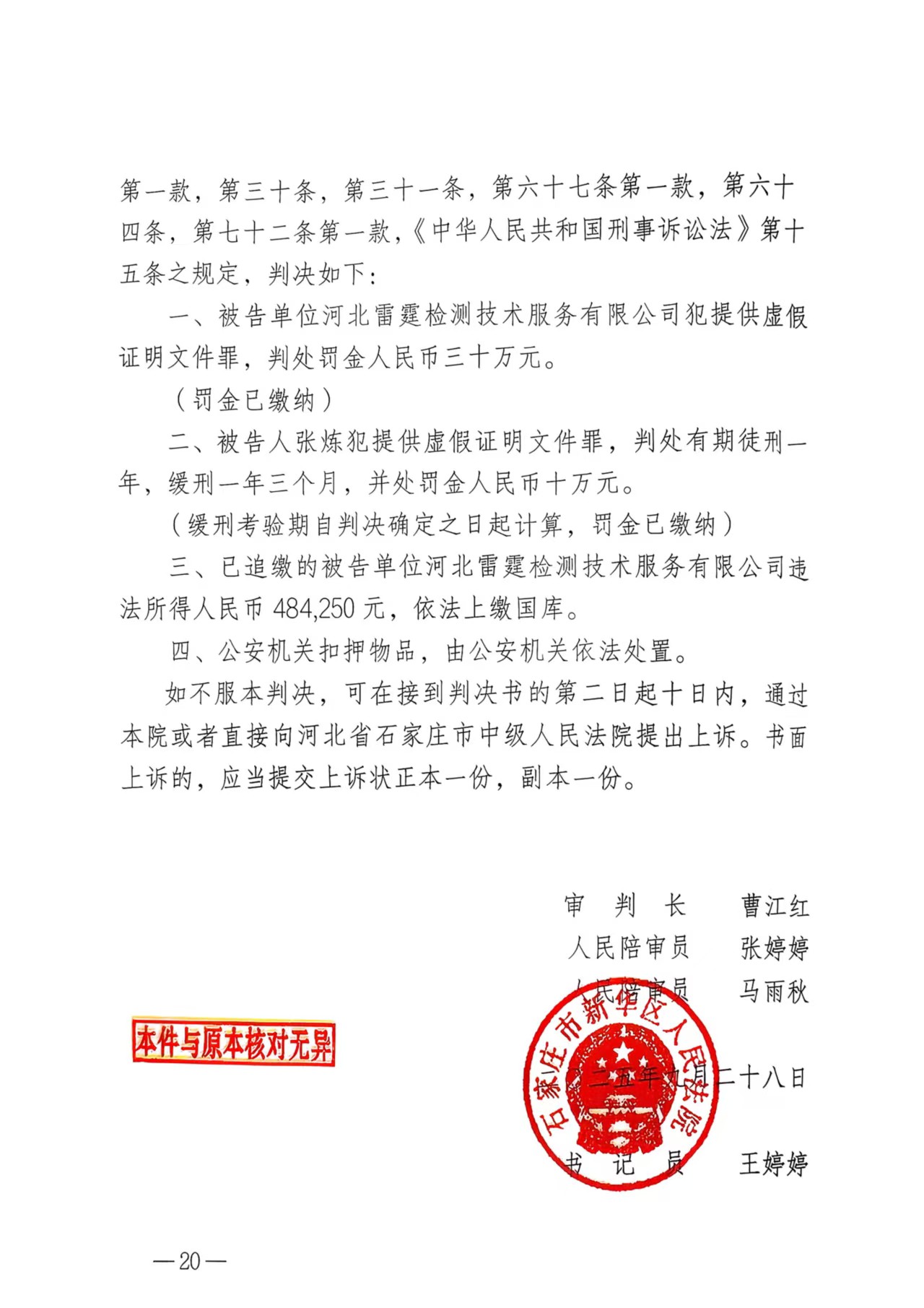 [刑事]提供虚假证明文件罪 涉案金额106万 判缓刑