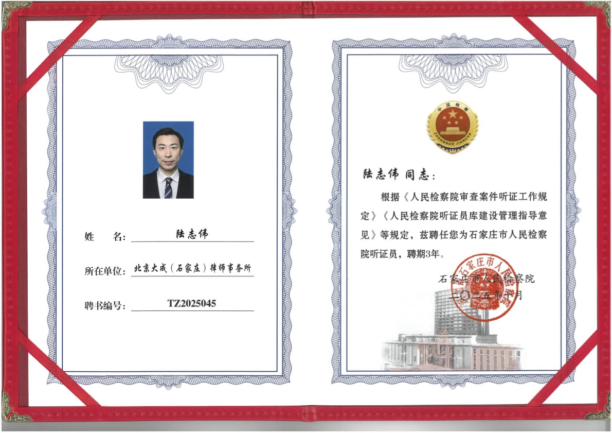 大成律师再添新责！陆志伟受聘市检察院听证员