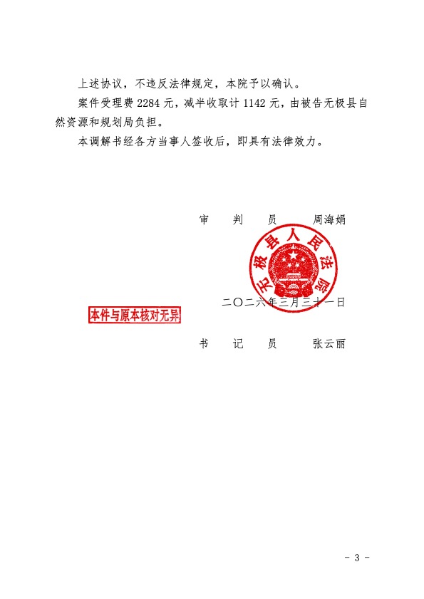 陆志伟民事调解书(3).jpg